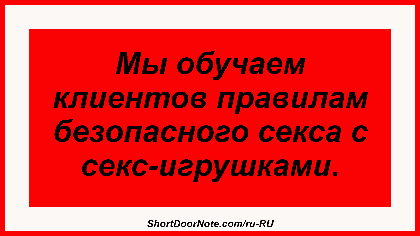 Мы обучаем клиентов правилам безопасного секса с секс-игрушками.
