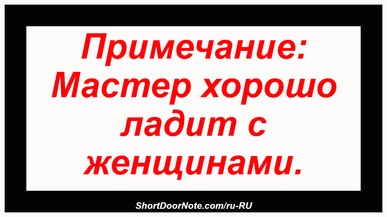 Примечание: Мастер хорошо ладит с женщинами.

