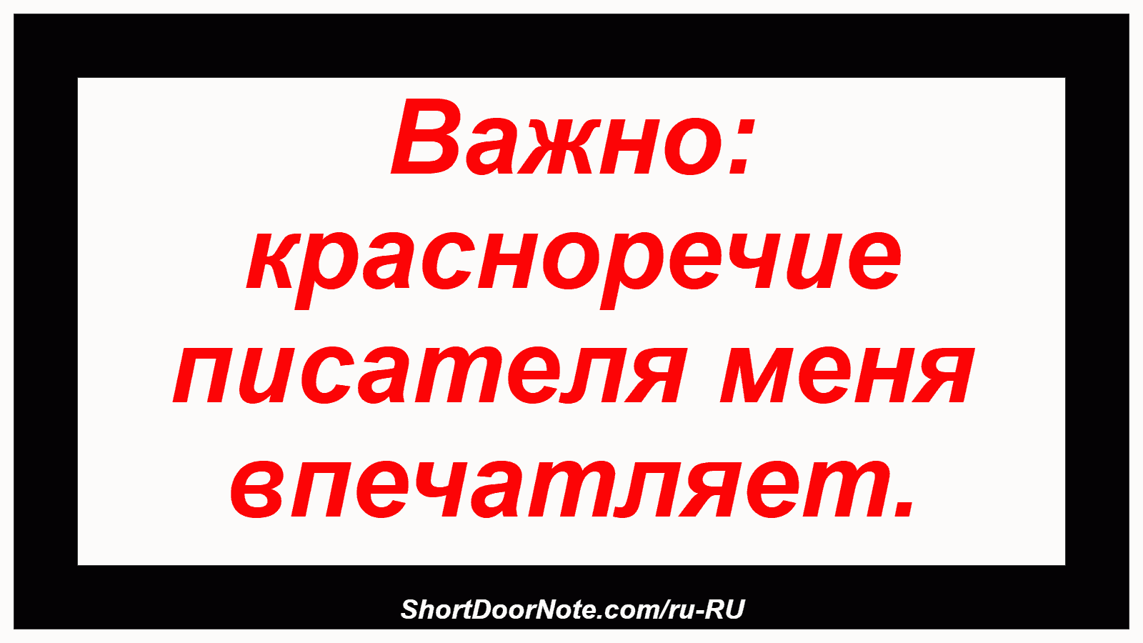 Важно: красноречие писателя меня впечатляет.
