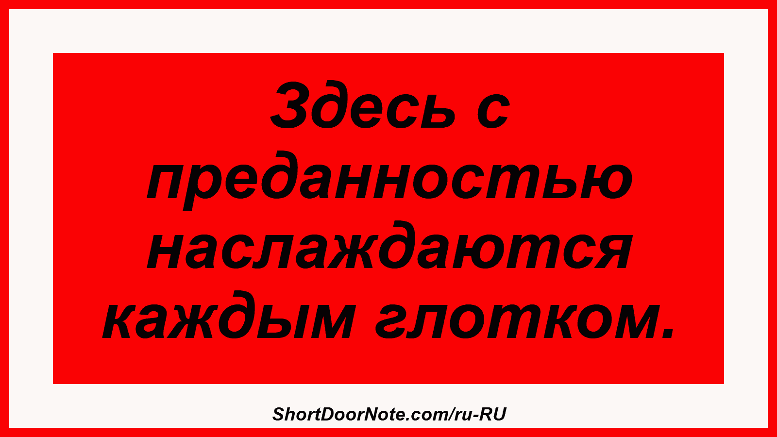 Здесь с преданностью наслаждаются каждым глотком.
