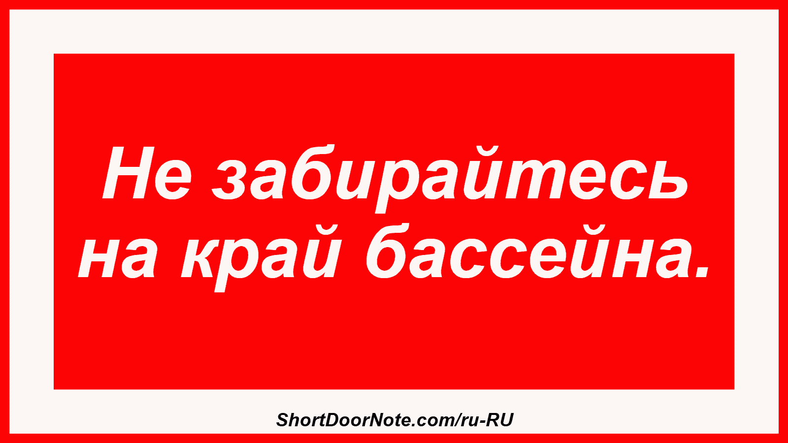 Не забирайтесь на край бассейна.
