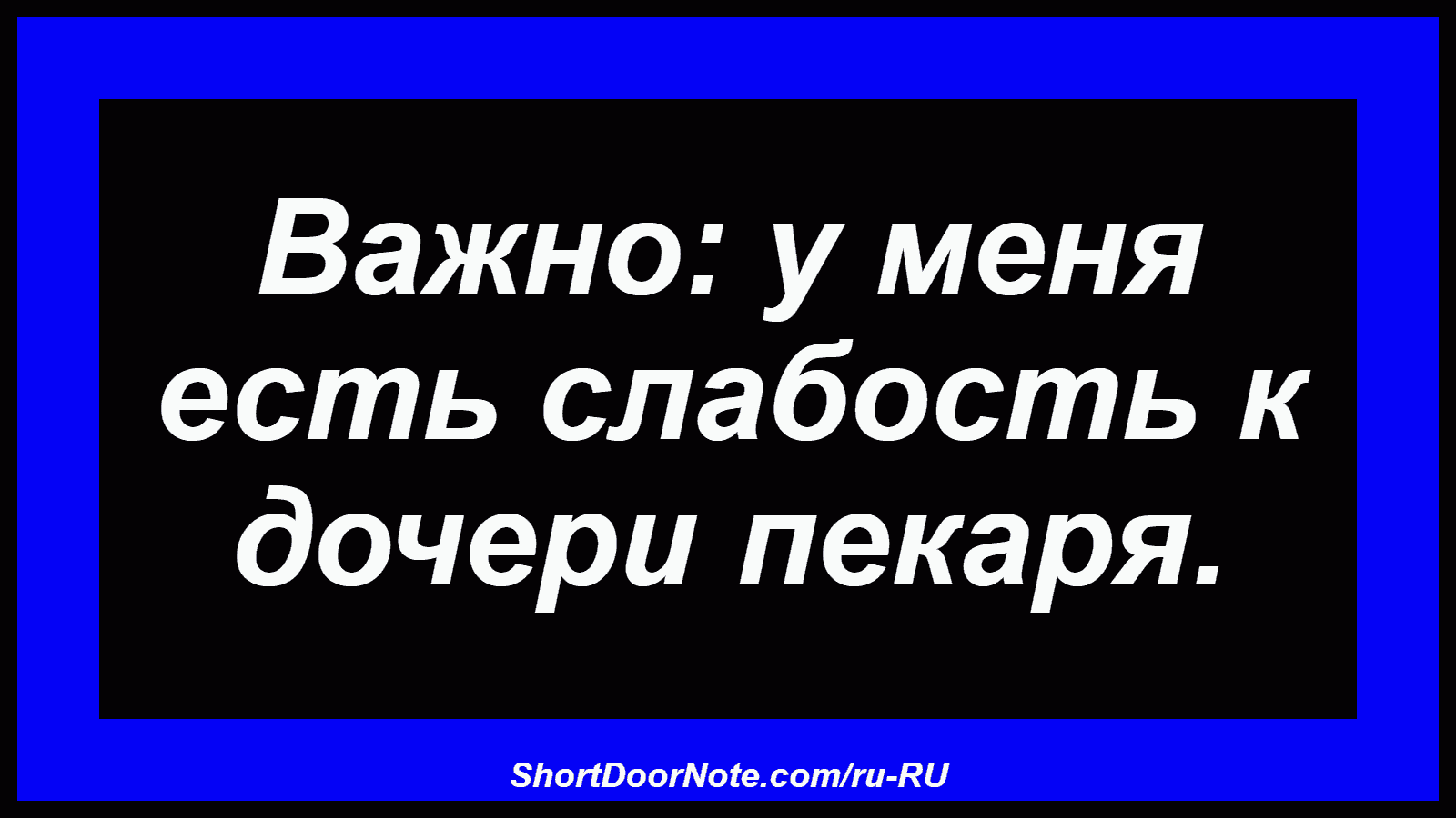 Важно: у меня есть слабость к дочери пекаря.
