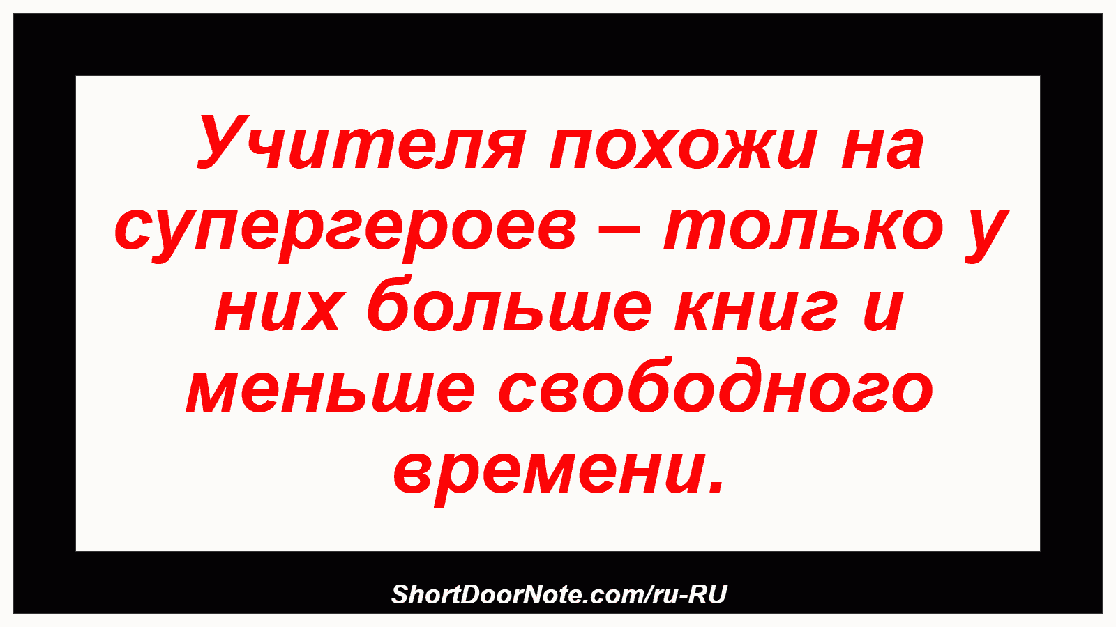 Учителя похожи на супергероев – только у них больше книг и меньше свободного времени.
