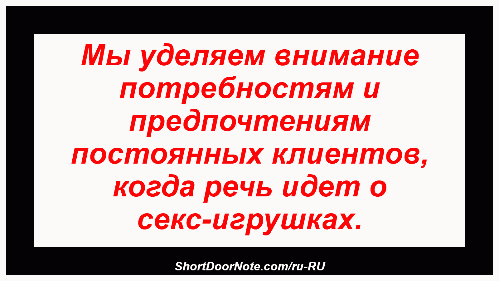 Мы уделяем внимание потребностям и предпочтениям постоянных клиентов, когда речь идет о секс-игрушках.
