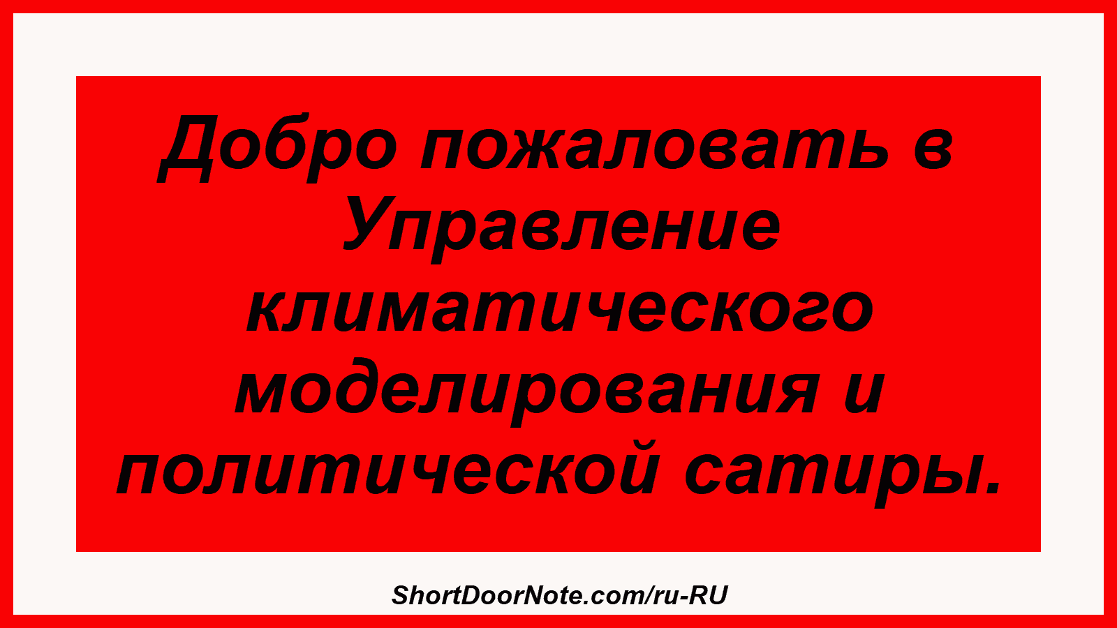 Добро пожаловать в Управление климатического моделирования и политической сатиры.
