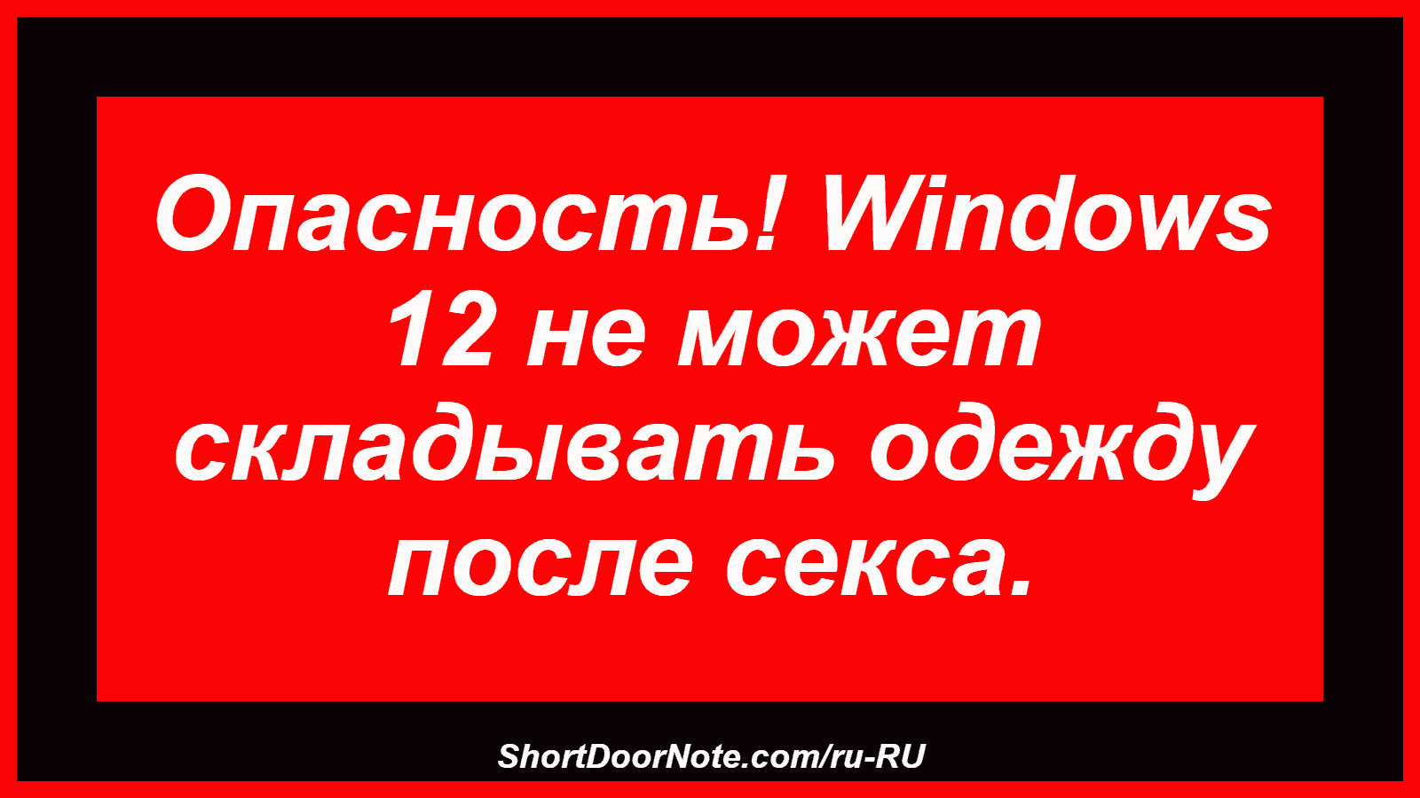 Опасность! Windows 12 не может складывать одежду после секса.
