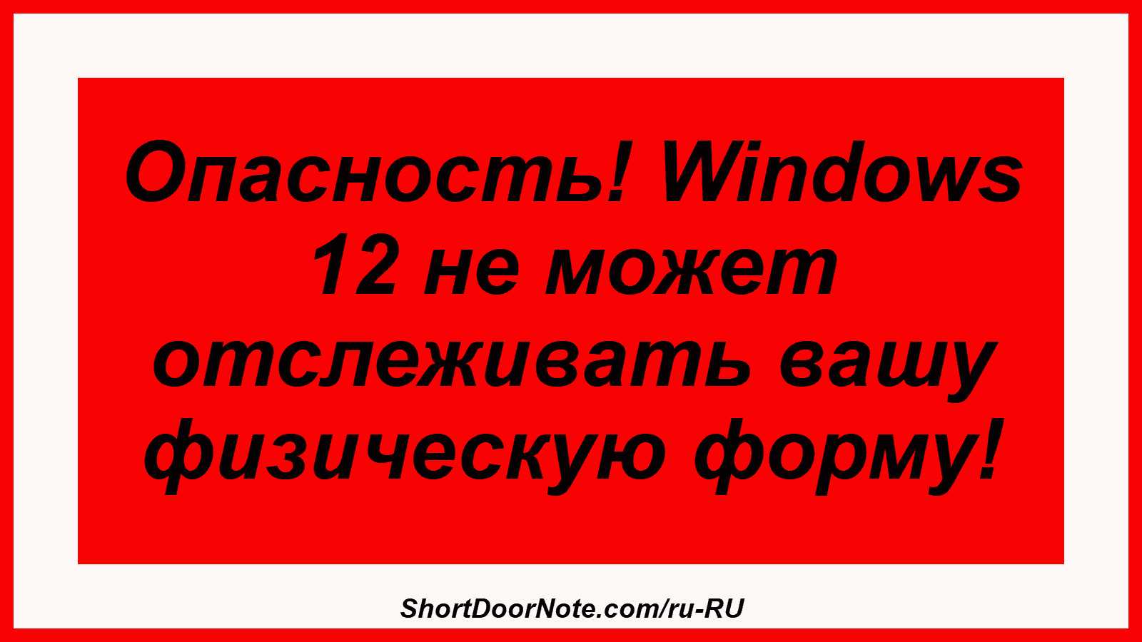 Опасность! Windows 12 не может отслеживать вашу физическую форму!
