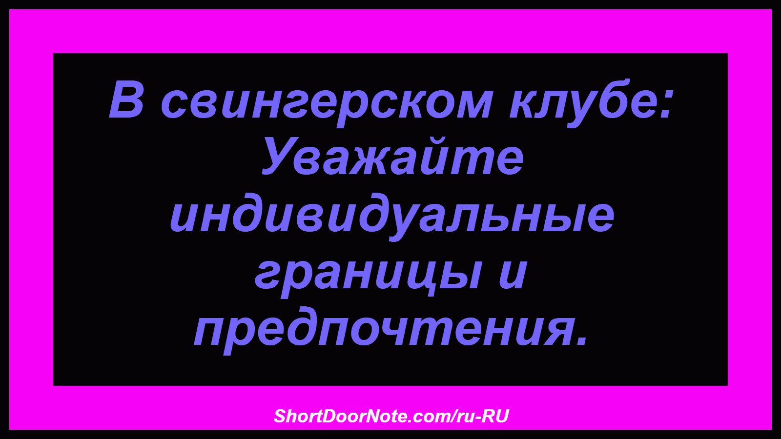 В свингерском клубе: Уважайте индивидуальные границы и предпочтения.
