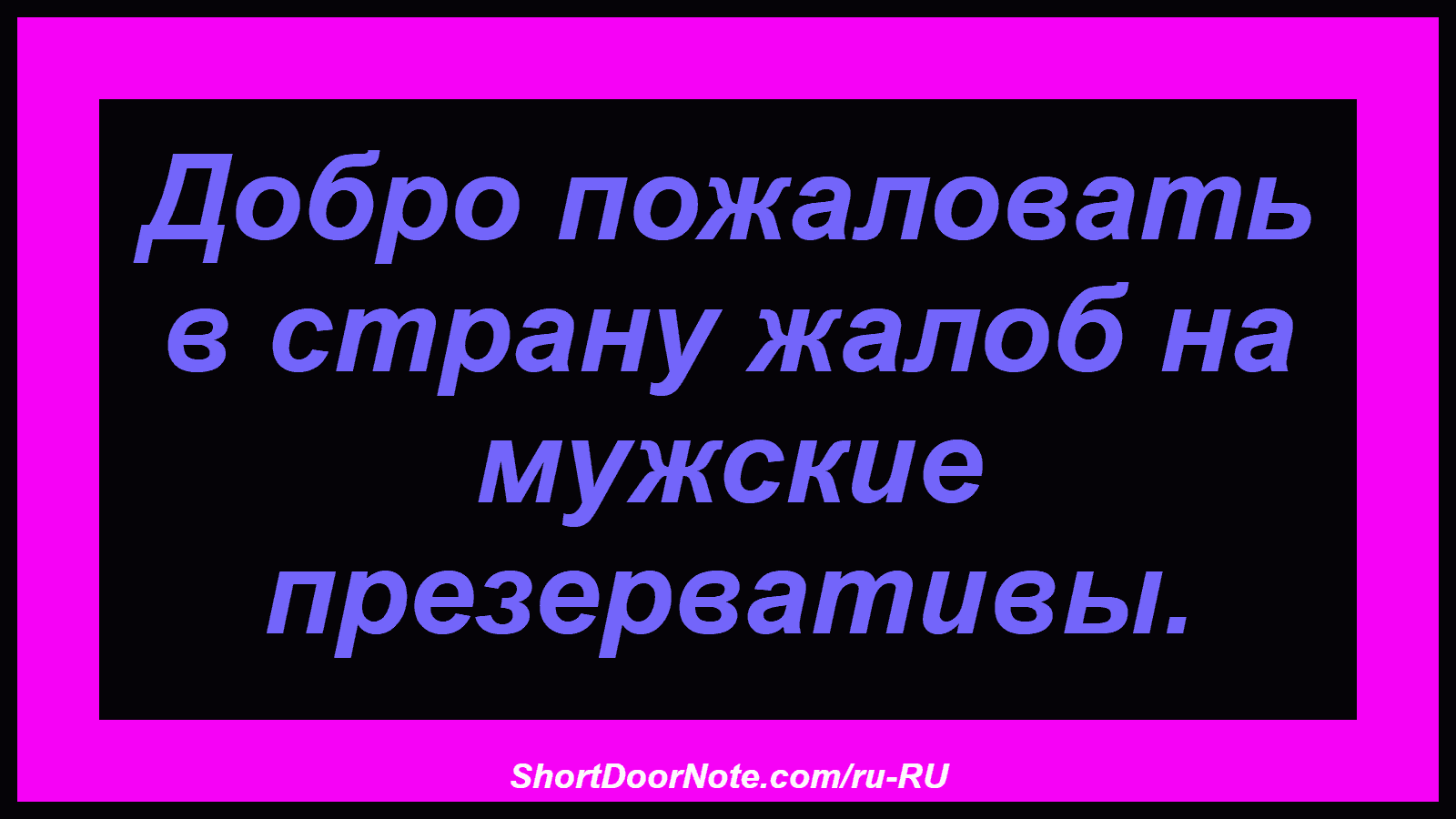 Добро пожаловать в страну жалоб на мужские презервативы.
