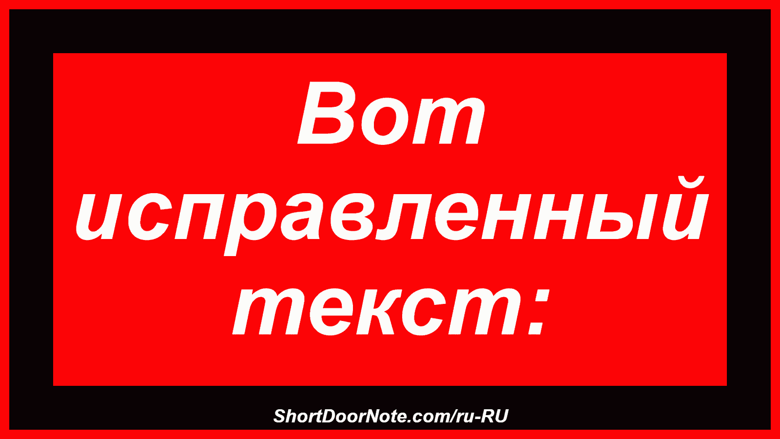Вот исправленный текст:
