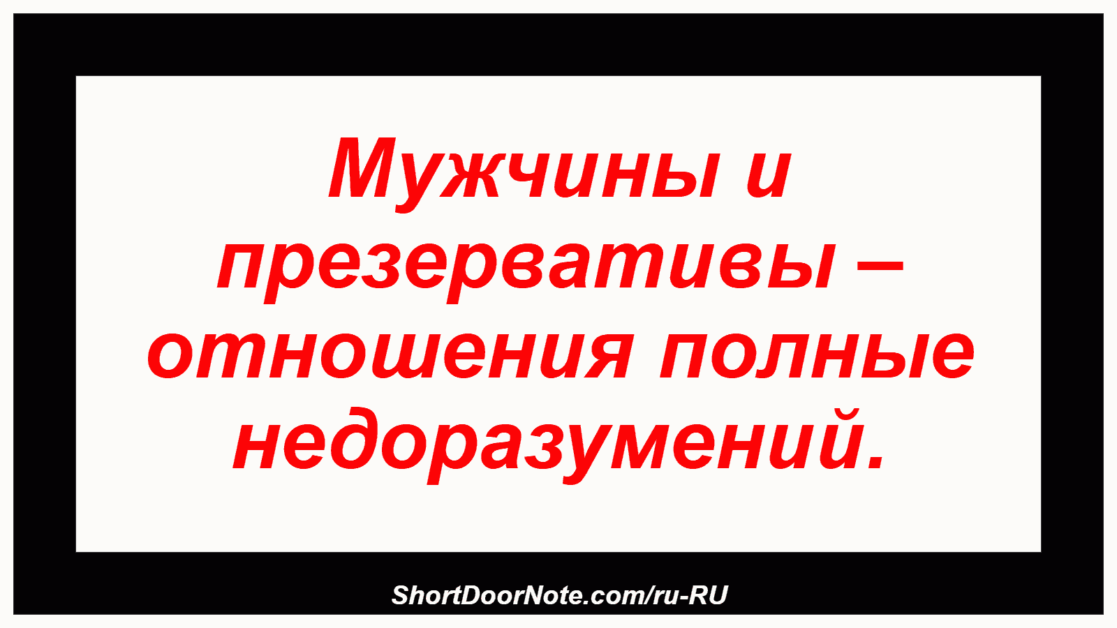 Мужчины и презервативы – отношения полные недоразумений.
