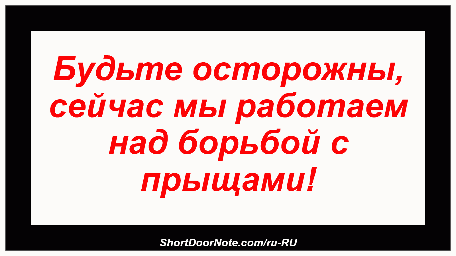 Будьте осторожны, сейчас мы работаем над борьбой с прыщами!
