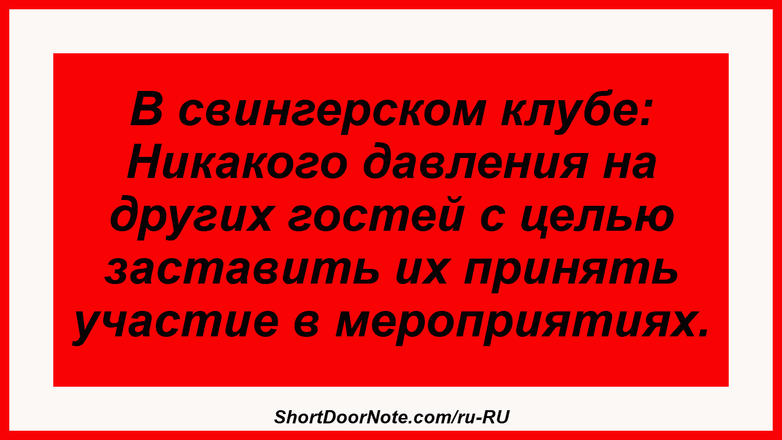 В свингерском клубе: Никакого давления на других гостей с целью заставить их принять участие в мероприятиях.
