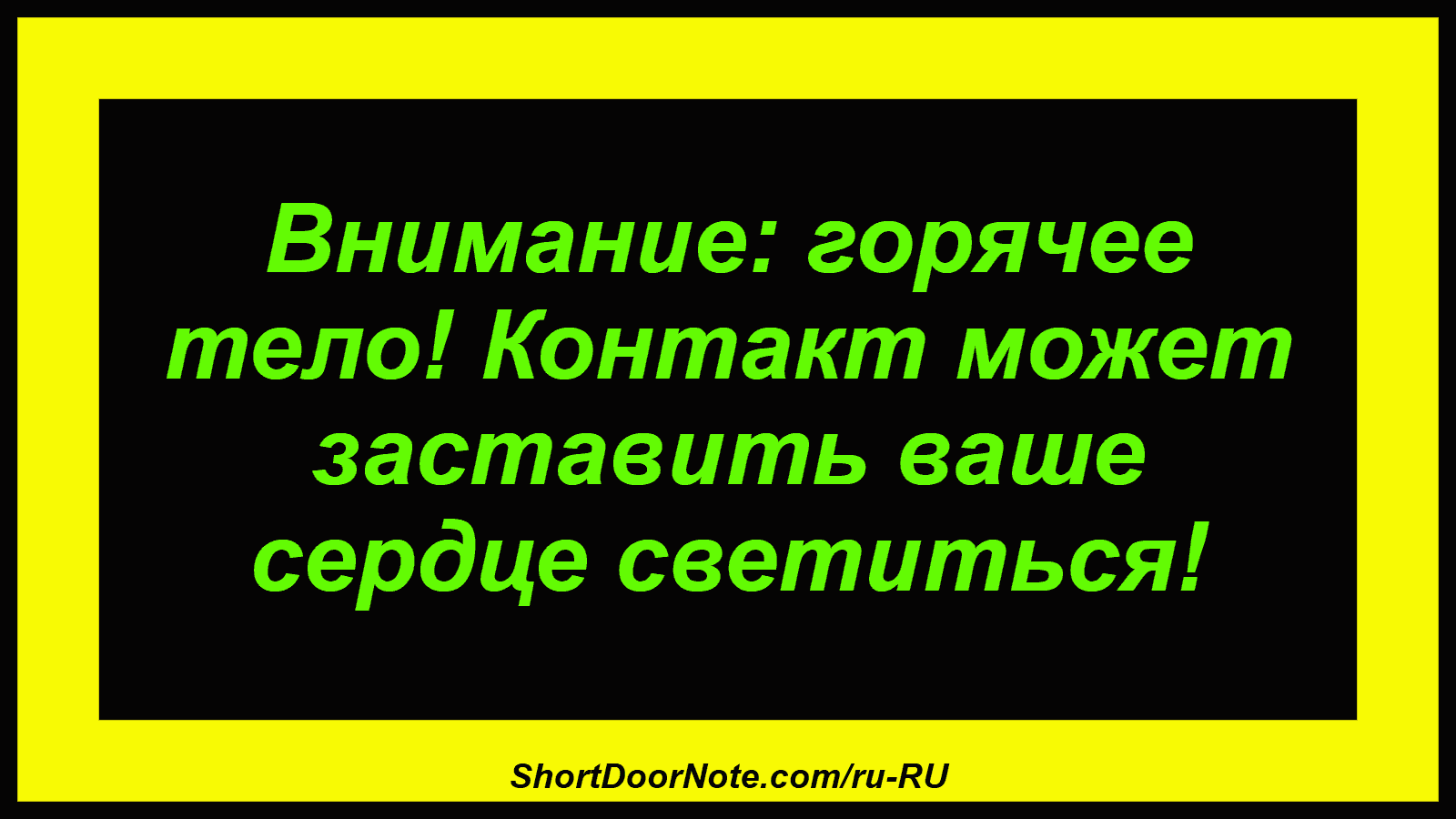 Внимание: горячее тело! Контакт может заставить ваше сердце светиться!
