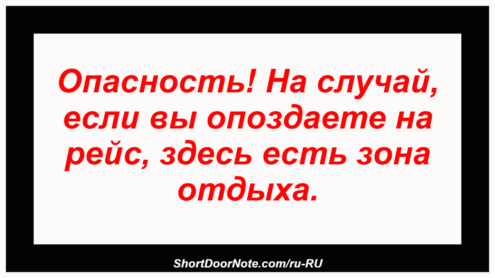 Опасность! На случай, если вы опоздаете на рейс, здесь есть зона отдыха.
