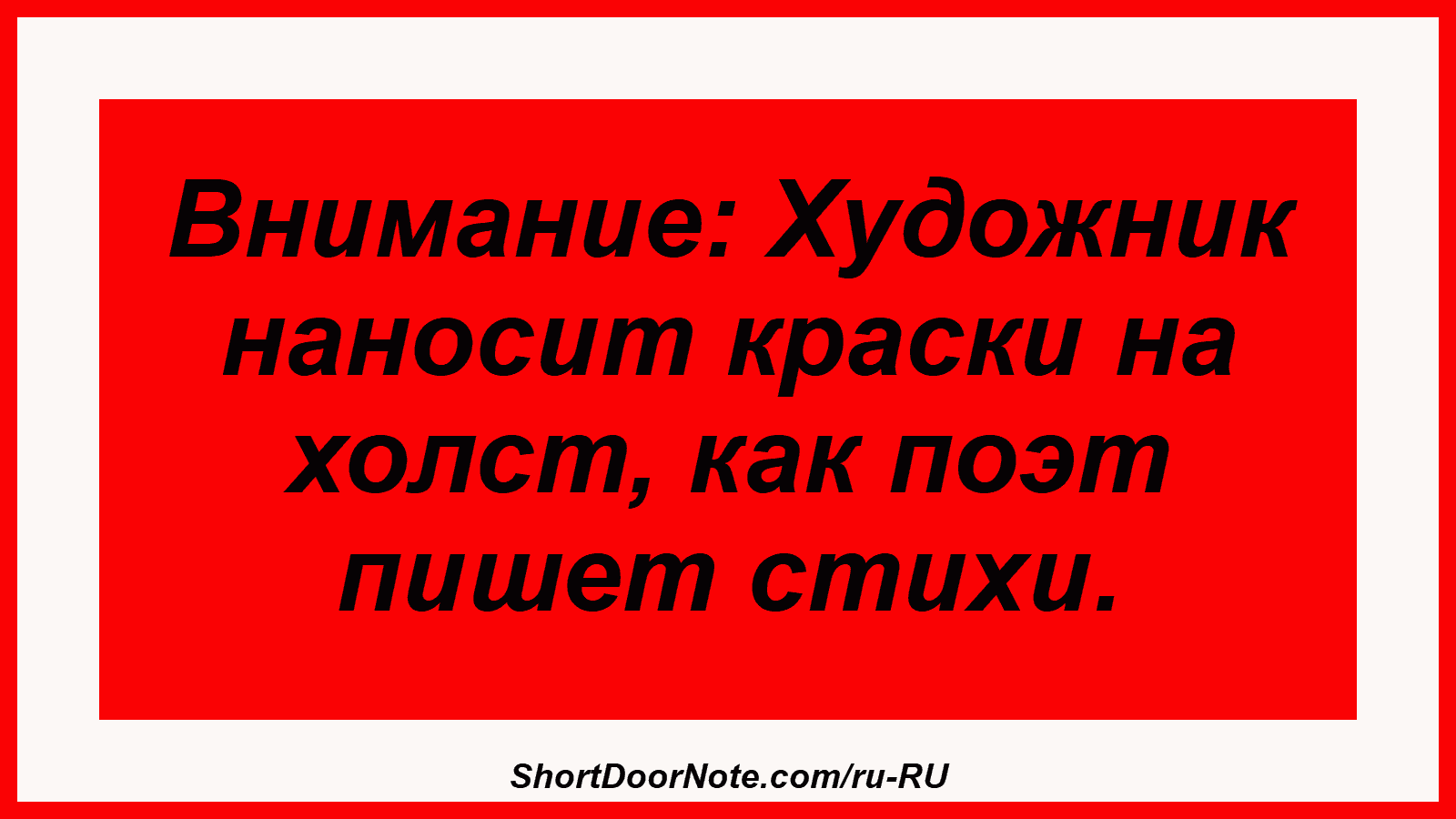 Внимание: Художник наносит краски на холст, как поэт пишет стихи.
