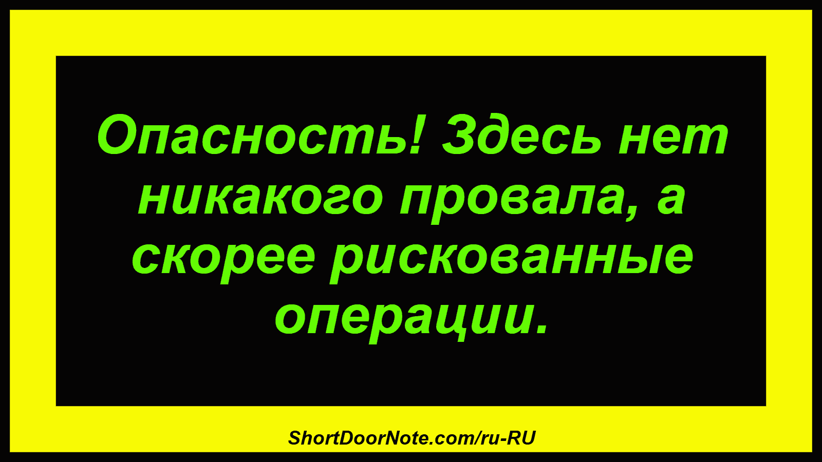 Опасность! Здесь нет никакого провала, а скорее рискованные операции.
