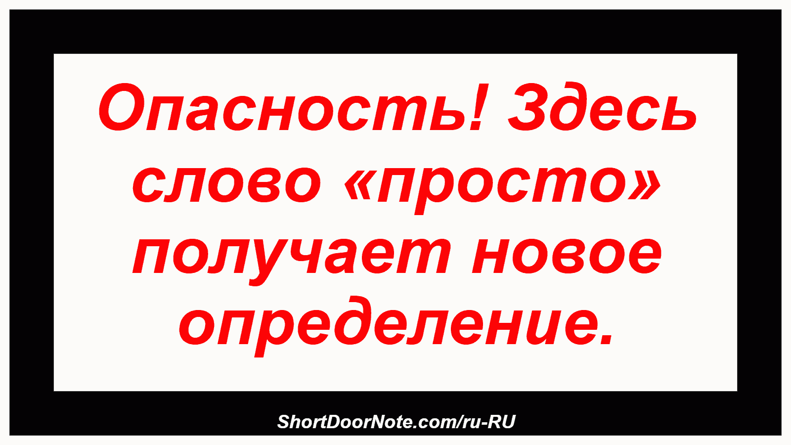 Опасность! Здесь слово «просто» получает новое определение.
