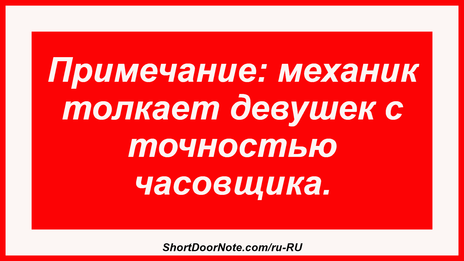 Примечание: механик толкает девушек с точностью часовщика.
