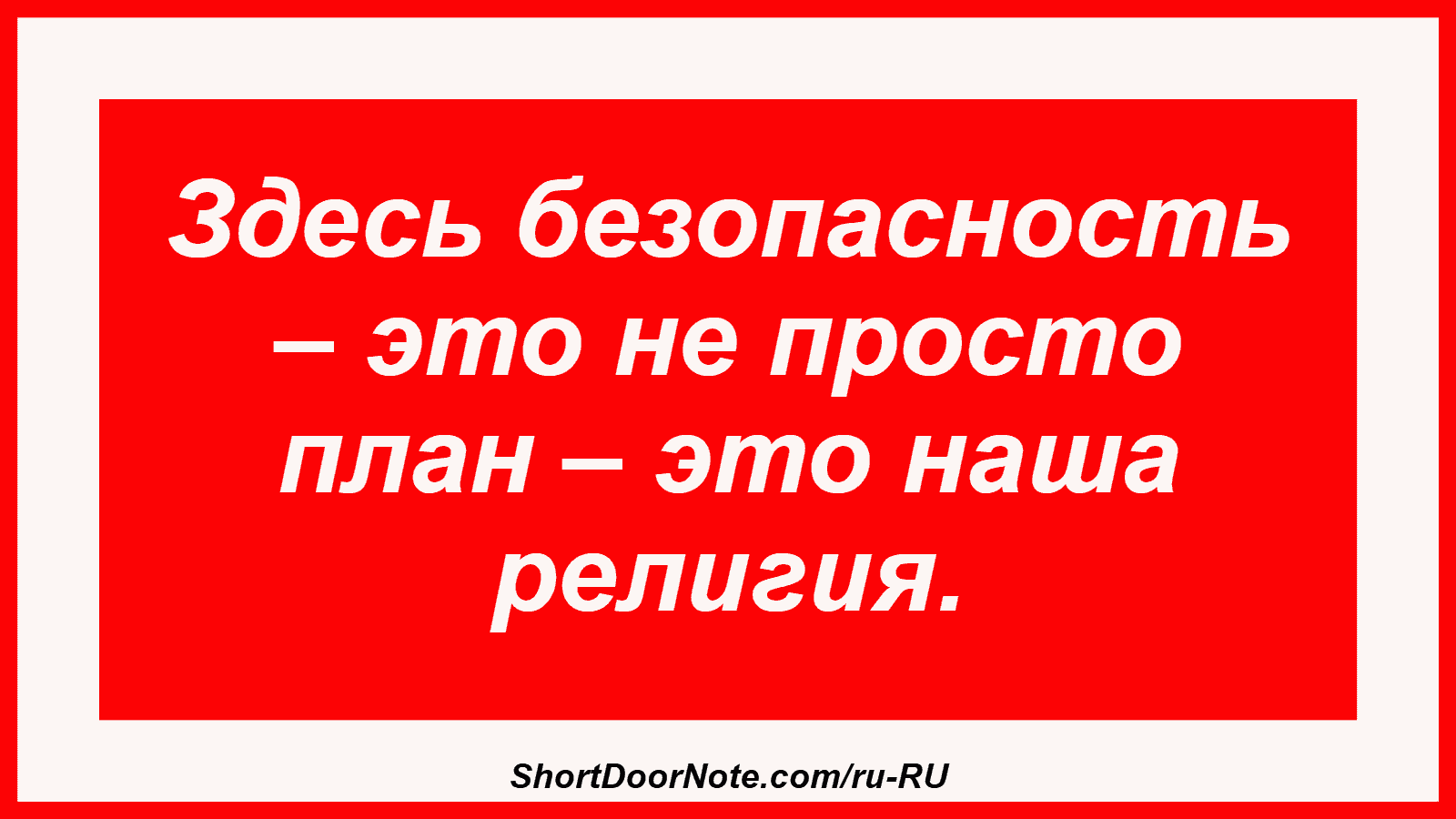 Здесь безопасность – это не просто план – это наша религия.
