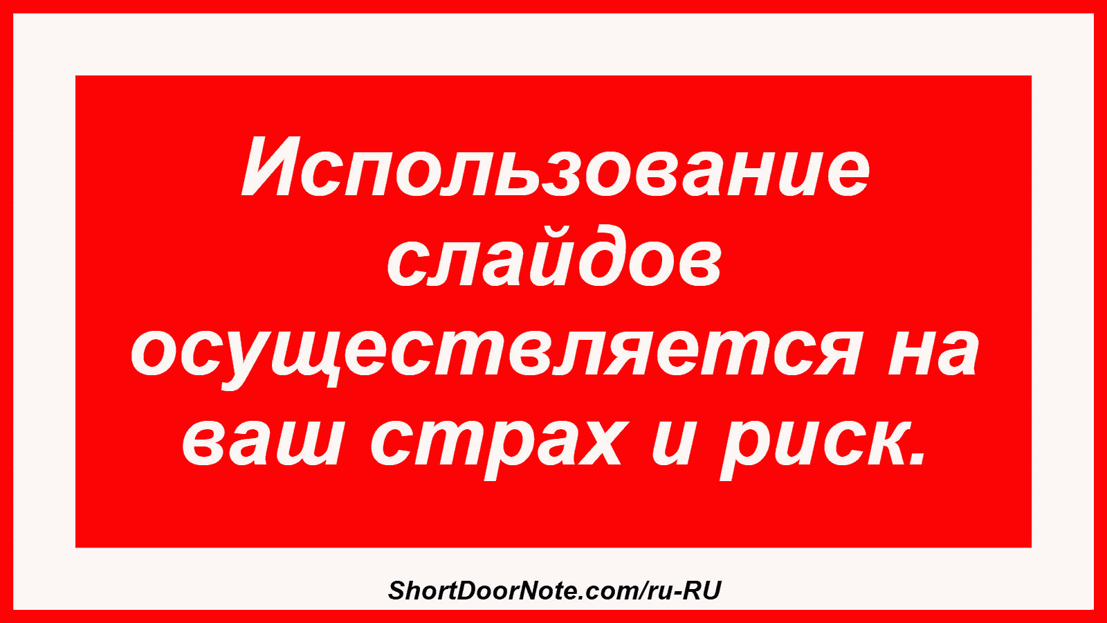 Использование слайдов осуществляется на ваш страх и риск.
