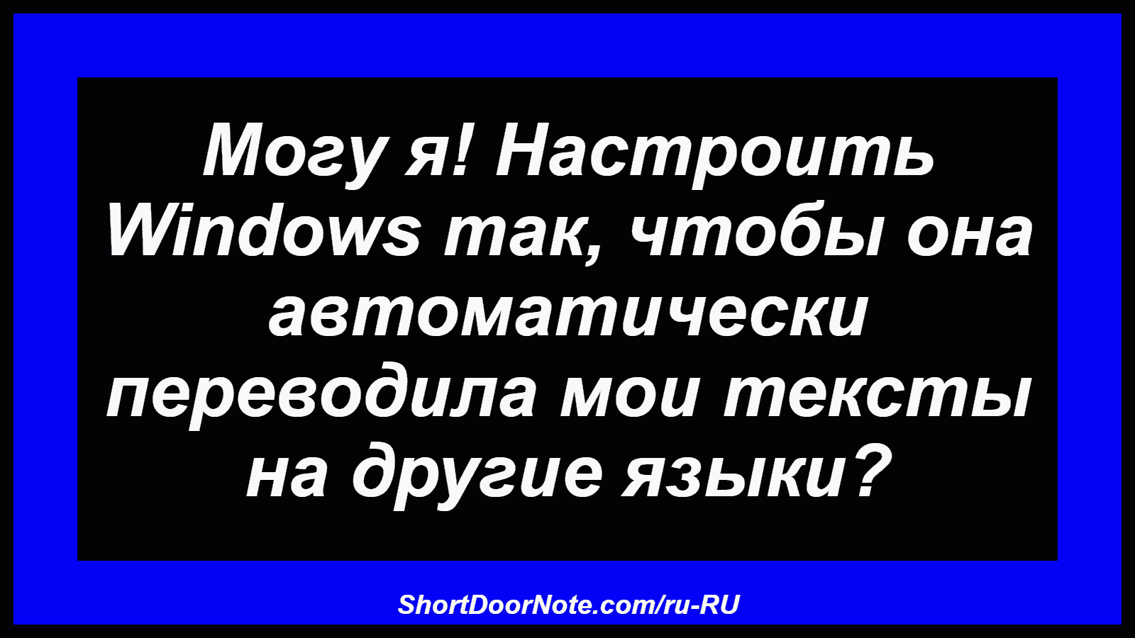 Могу я! Настроить Windows так, чтобы она автоматически переводила мои тексты на другие языки?
