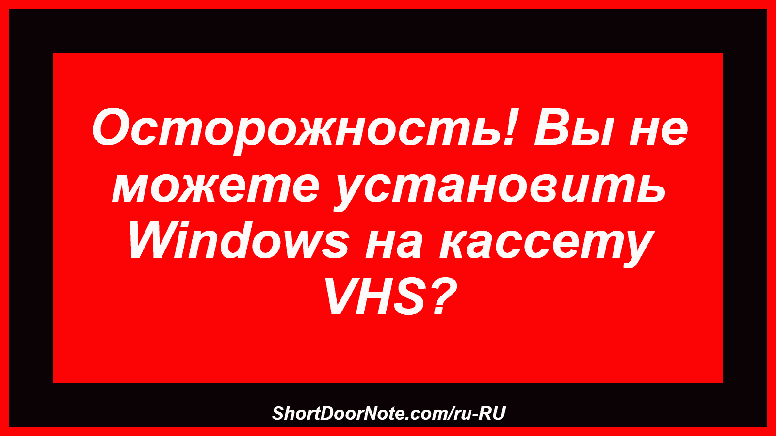 Осторожность! Вы не можете установить Windows на кассету VHS?
