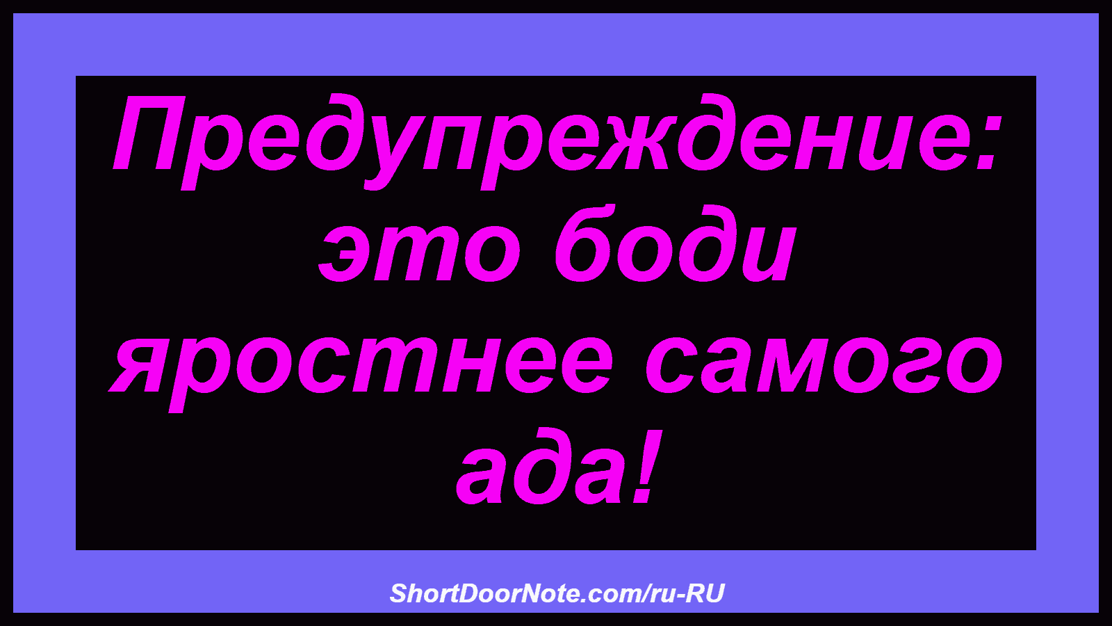 Предупреждение: это боди яростнее самого ада!
