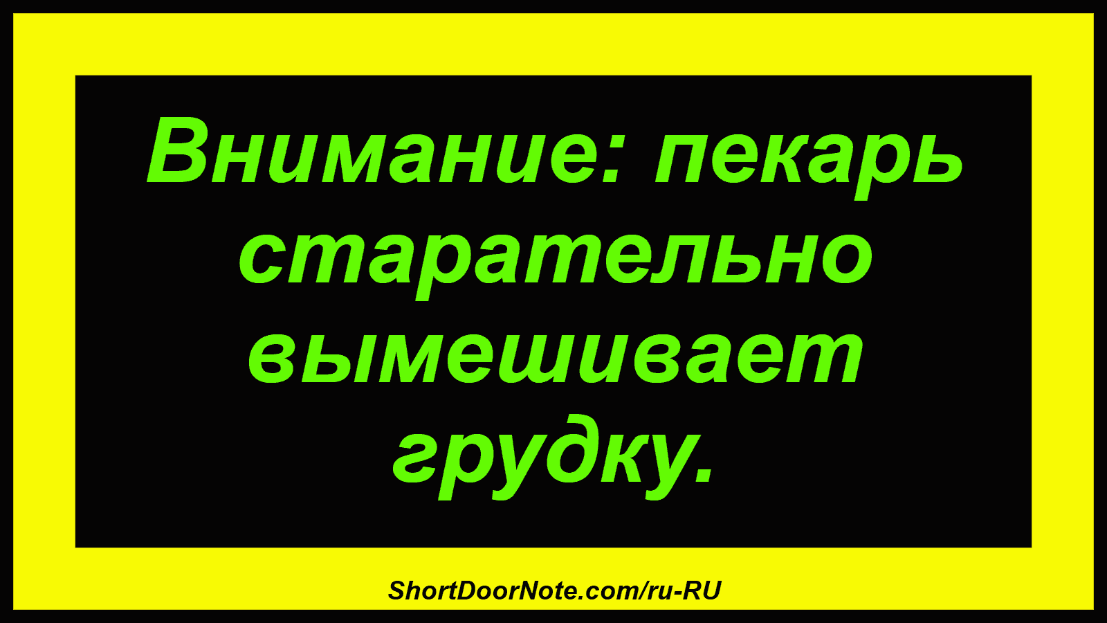 Внимание: пекарь старательно вымешивает грудку.

