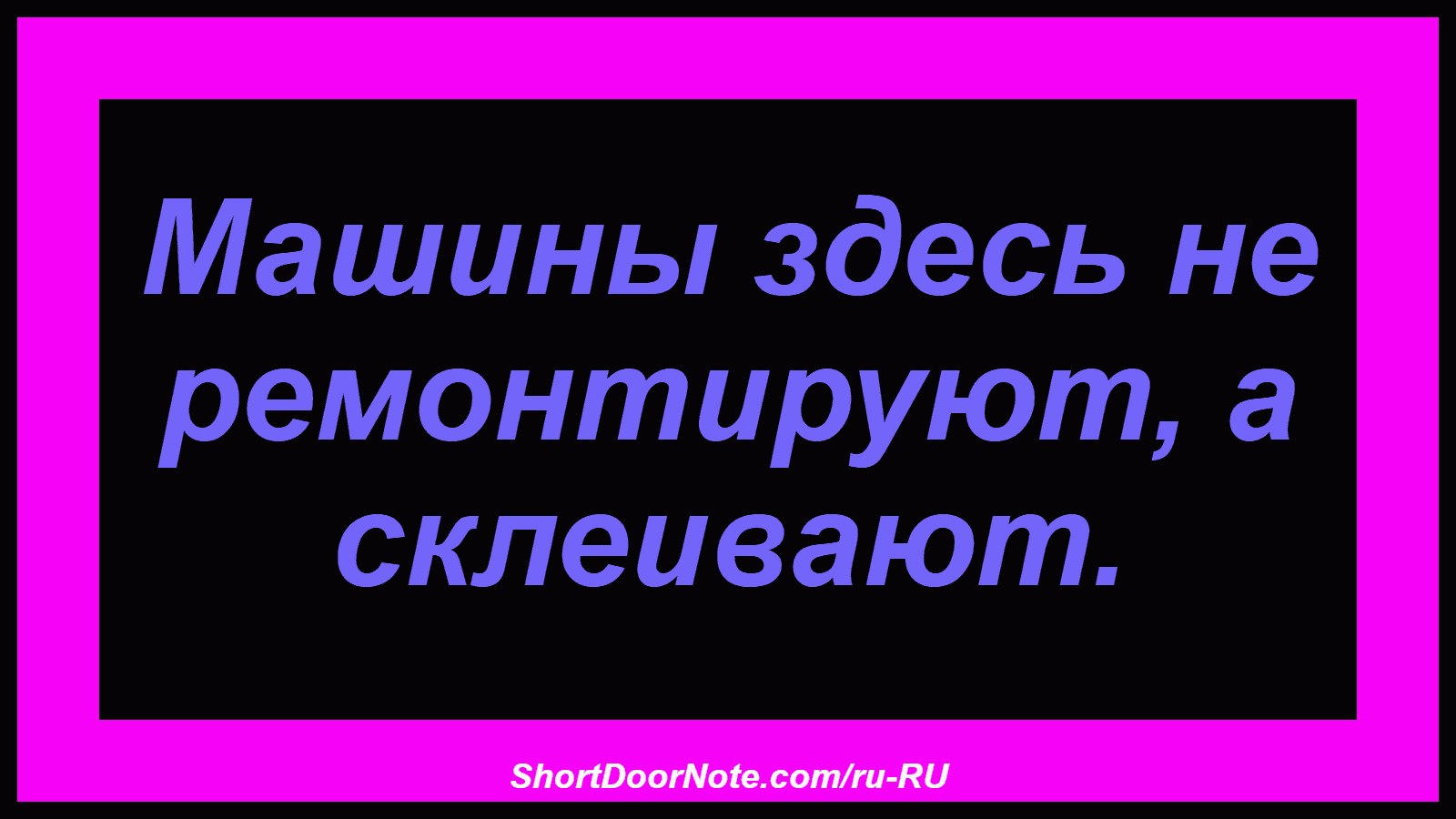 Машины здесь не ремонтируют, а склеивают.

