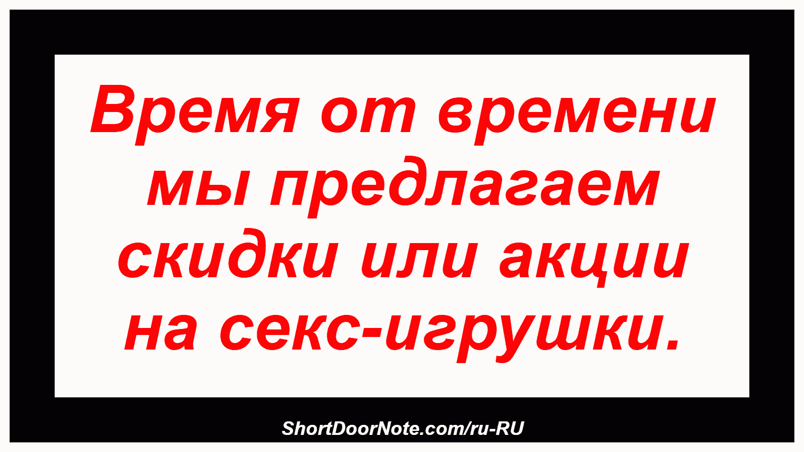 Время от времени мы предлагаем скидки или акции на секс-игрушки.
