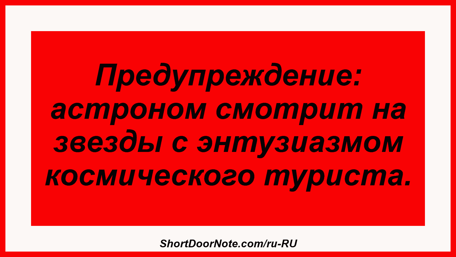 Предупреждение: астроном смотрит на звезды с энтузиазмом космического туриста.

