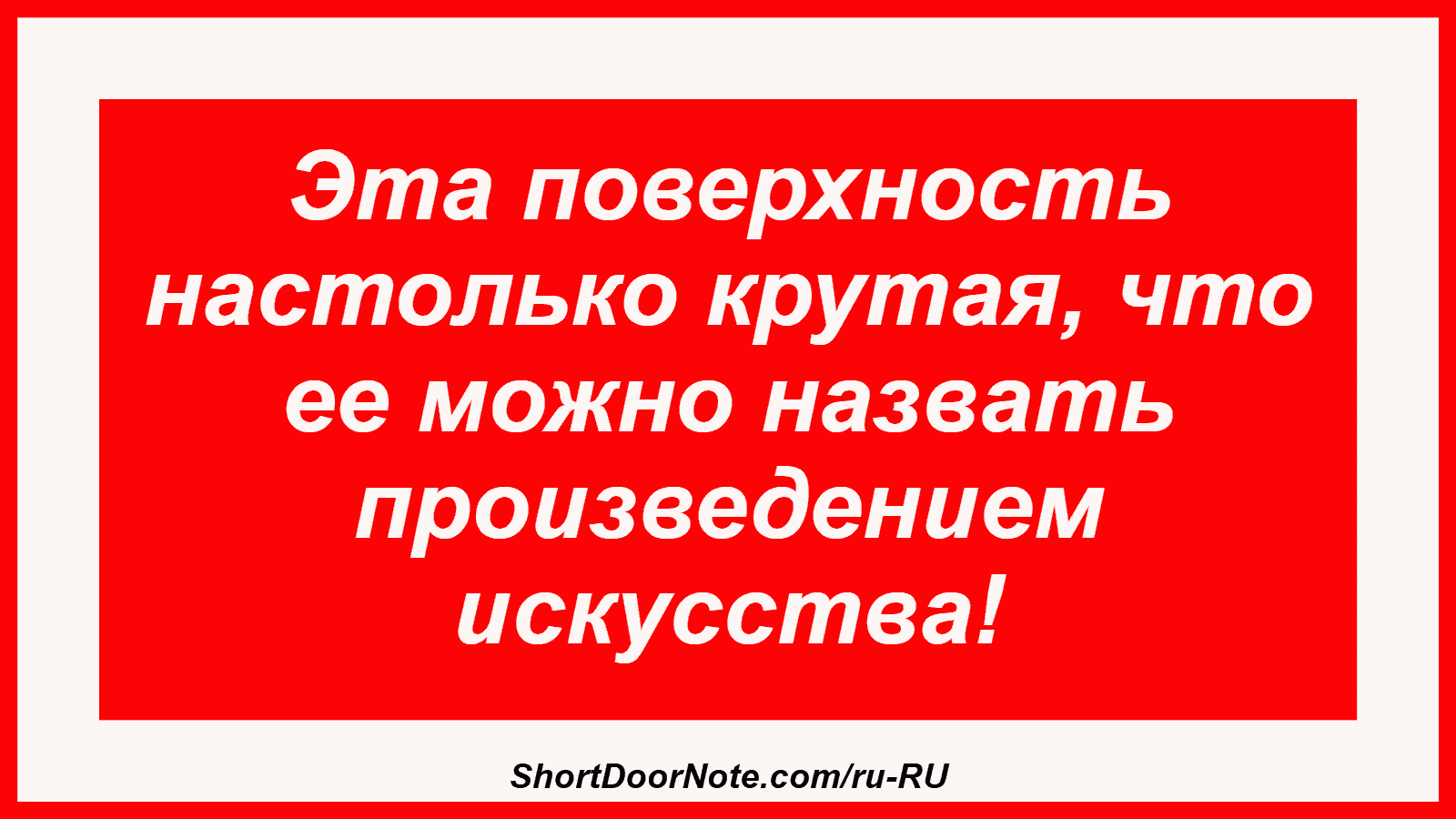 Эта поверхность настолько крутая, что ее можно назвать произведением искусства!
