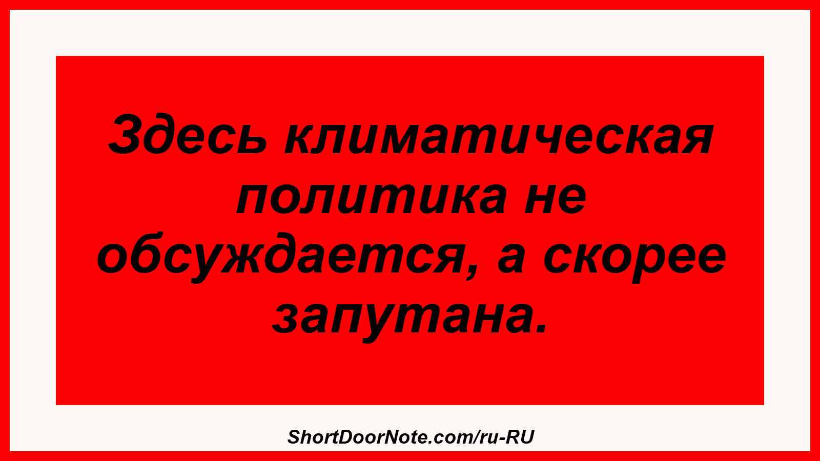 Здесь климатическая политика не обсуждается, а скорее запутана.
