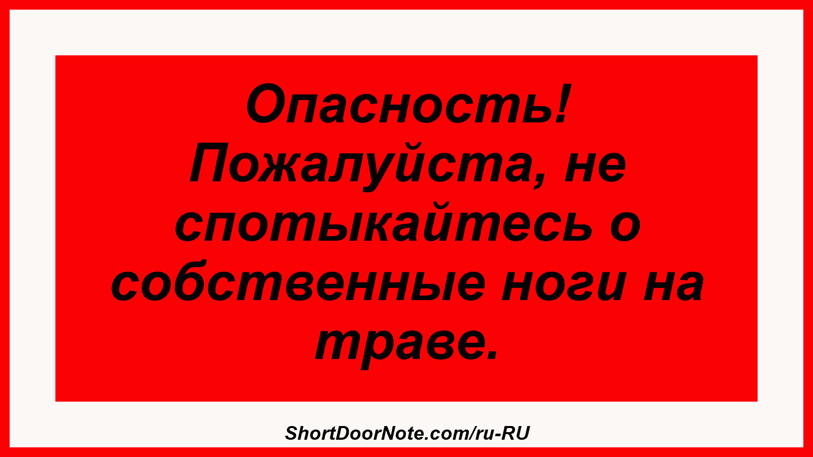 Опасность! Пожалуйста, не спотыкайтесь о собственные ноги на траве.
