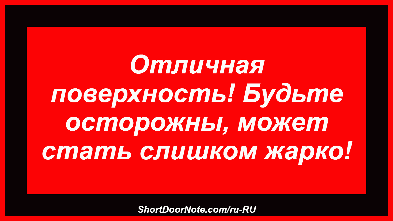 Отличная поверхность! Будьте осторожны, может стать слишком жарко!
