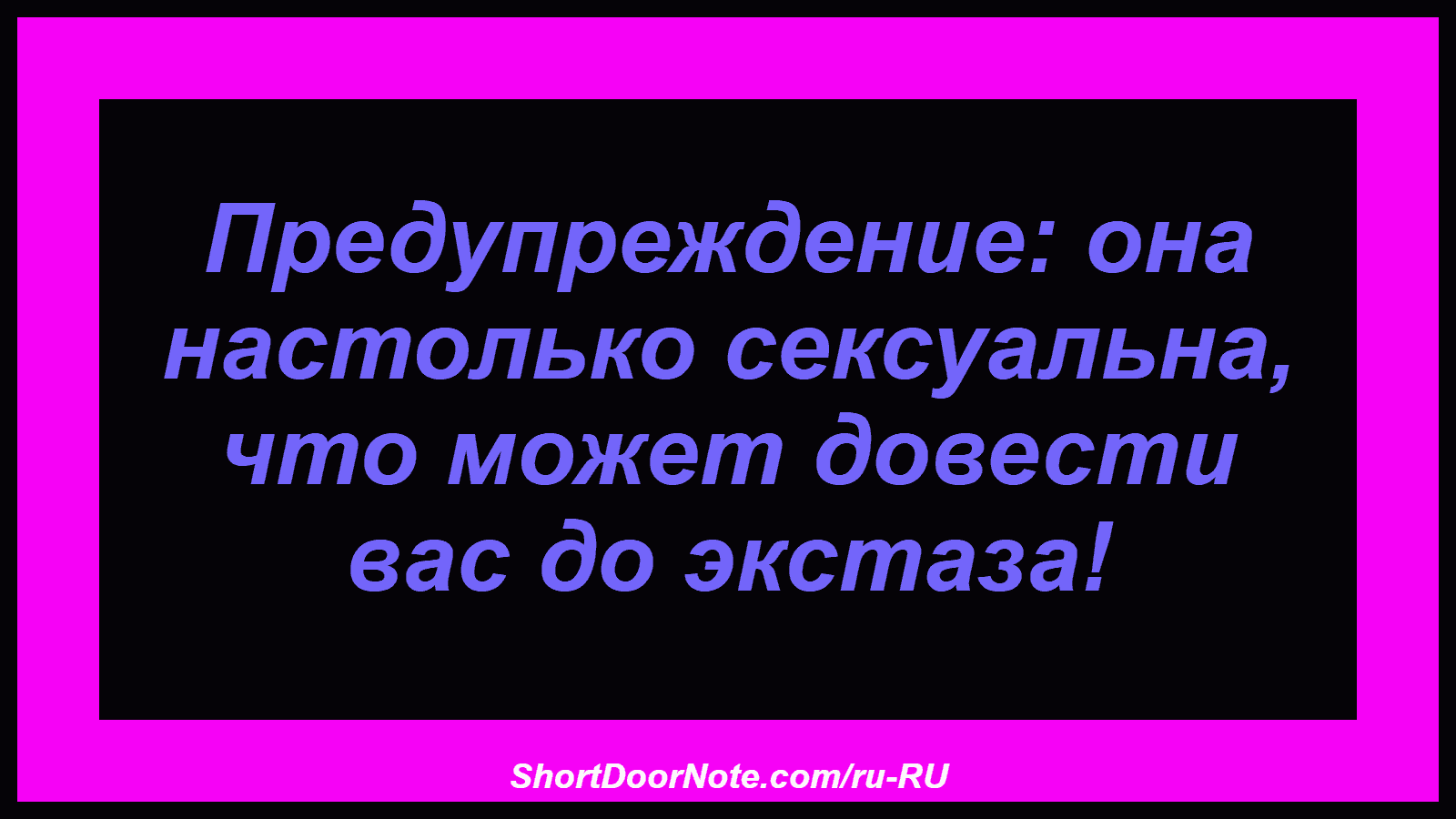Предупреждение: она настолько сексуальна, что может довести вас до экстаза!
