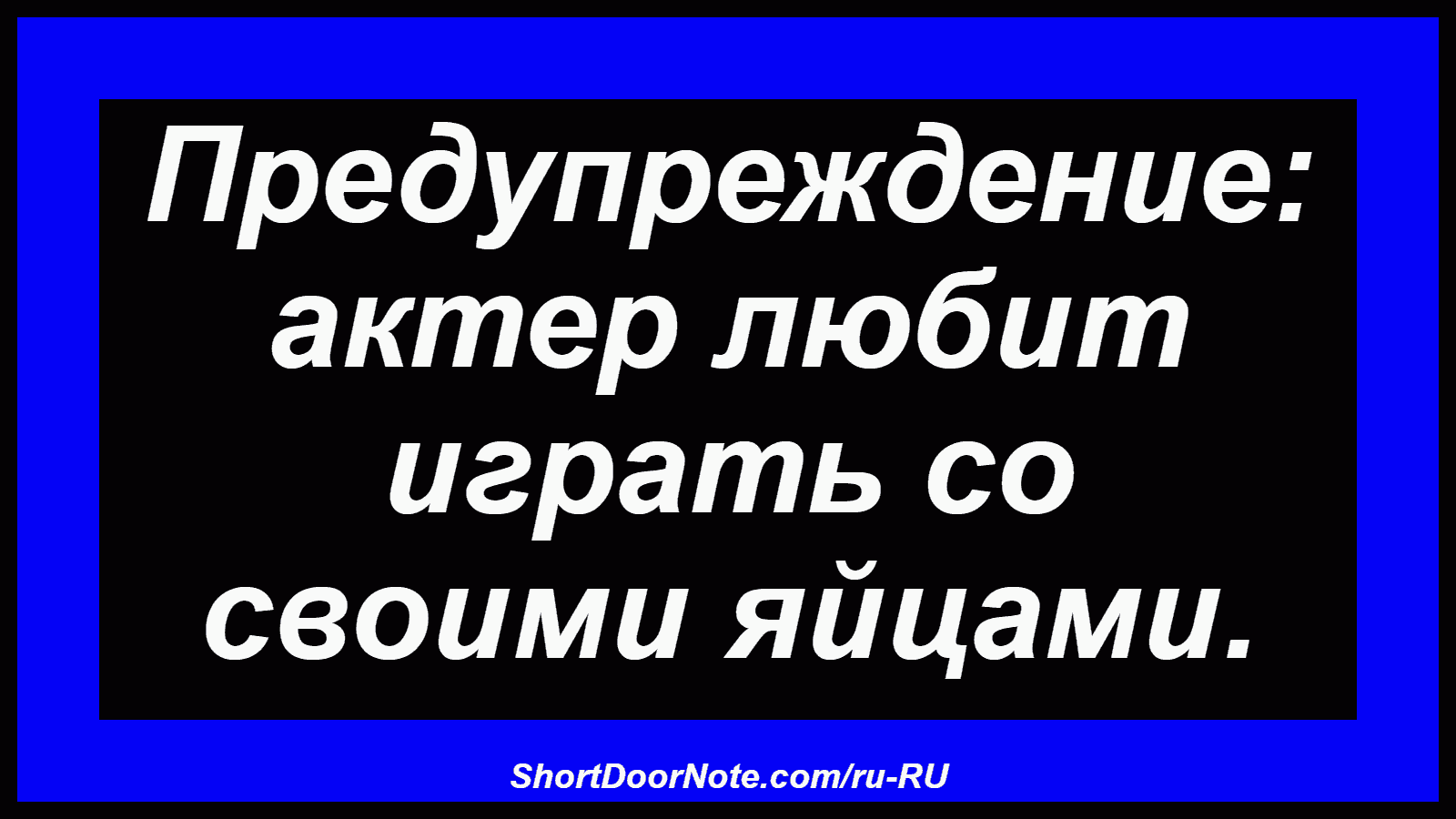 Предупреждение: актер любит играть со своими яйцами.
