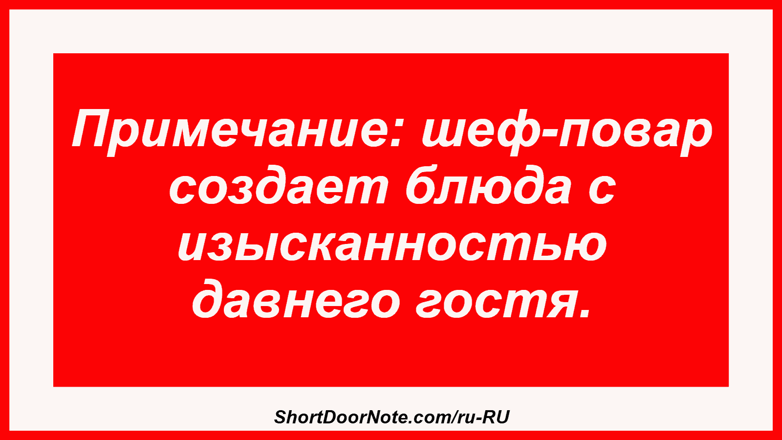 Примечание: шеф-повар создает блюда с изысканностью давнего гостя.
