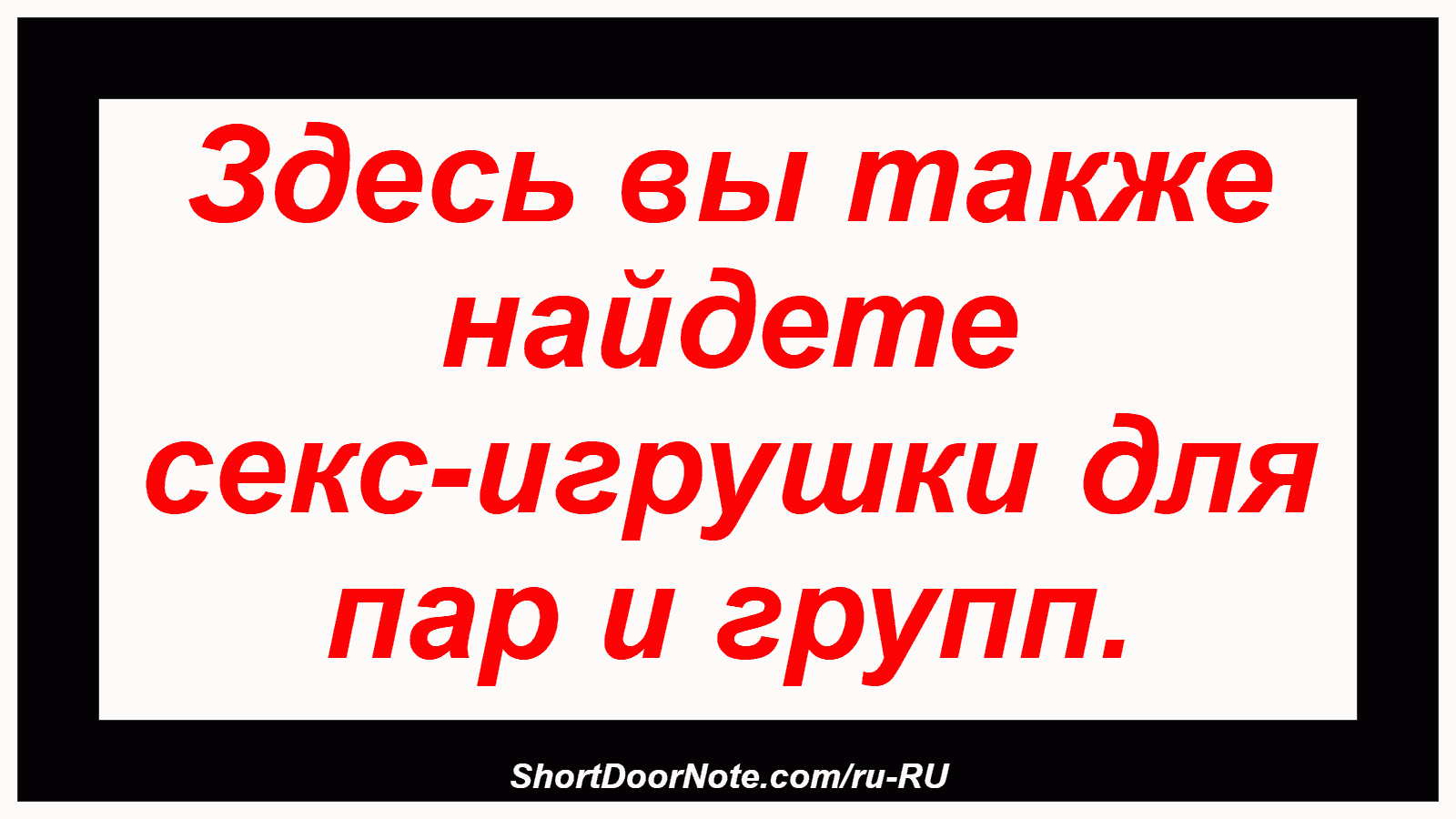 Здесь вы также найдете секс-игрушки для пар и групп.
