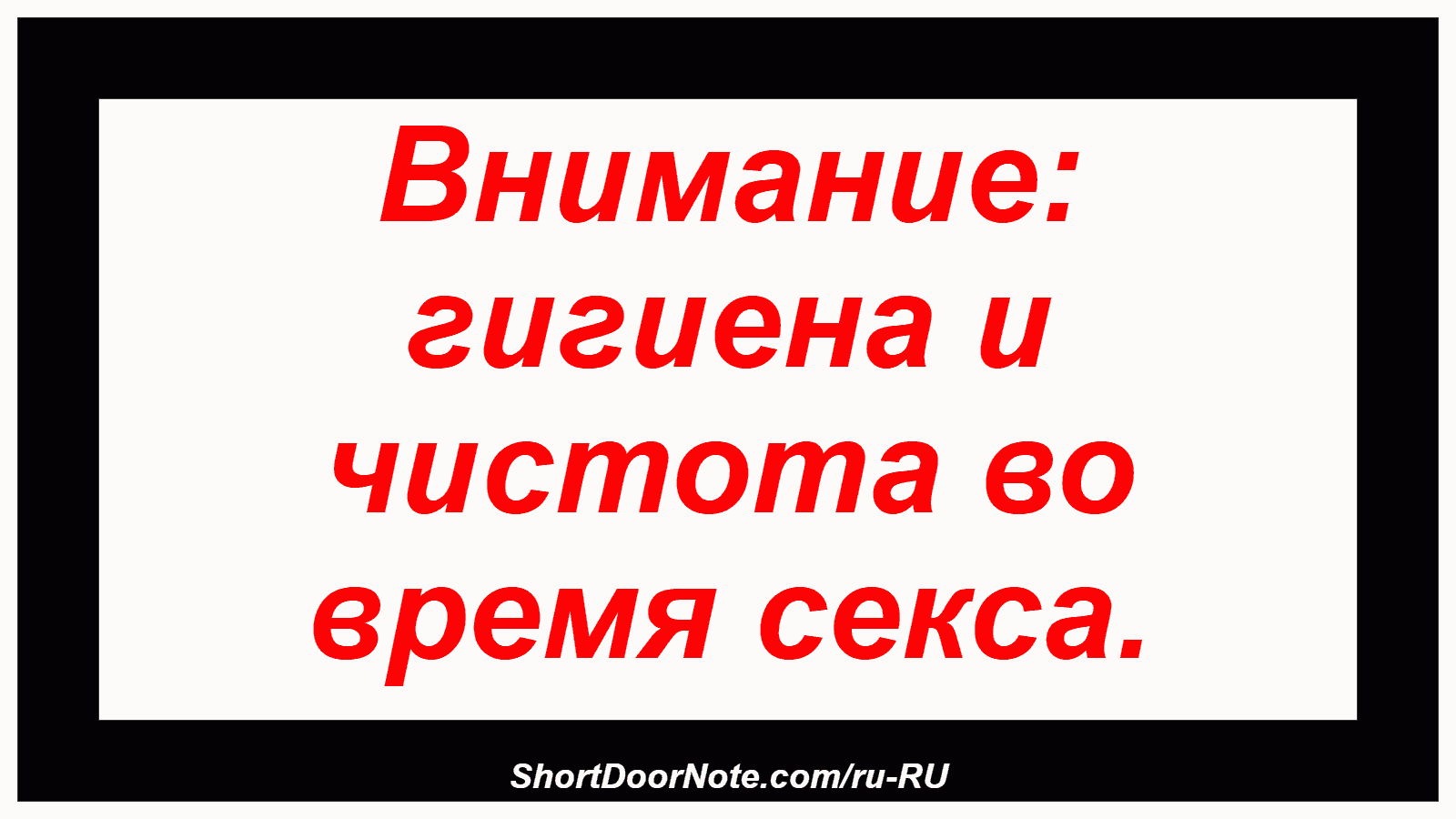 Внимание: гигиена и чистота во время секса.
