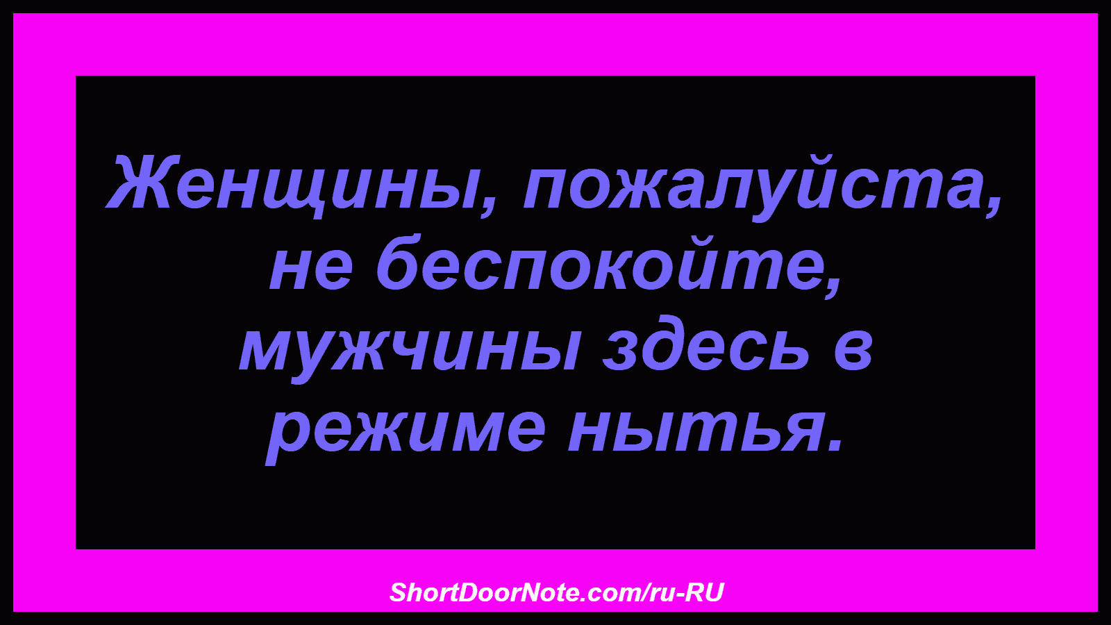 Женщины, пожалуйста, не беспокойте, мужчины здесь в режиме нытья.
