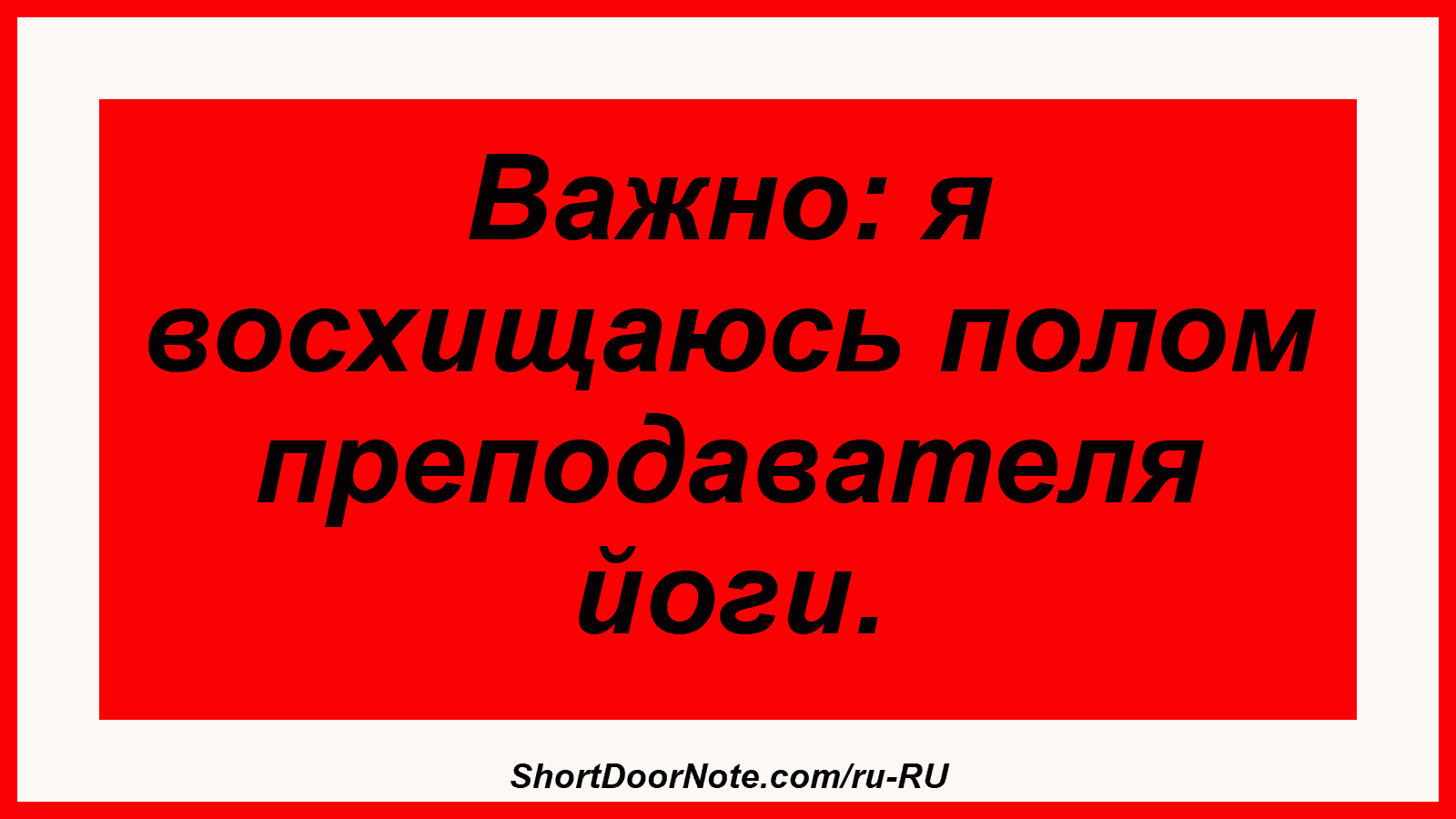 Важно: я восхищаюсь полом преподавателя йоги.
