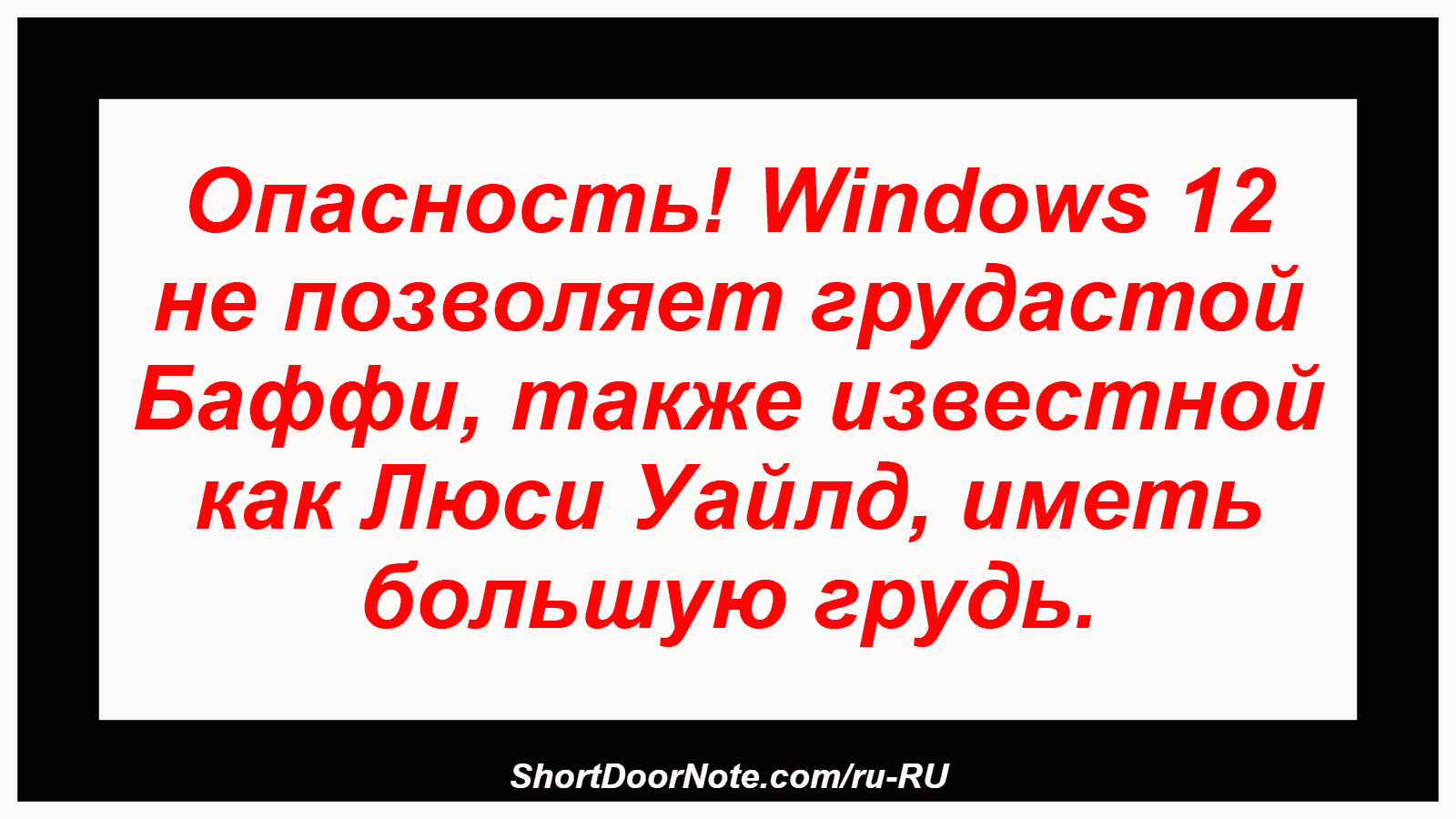 Опасность! Windows 12 не позволяет грудастой Баффи, также известной как Люси Уайлд, иметь большую грудь.
