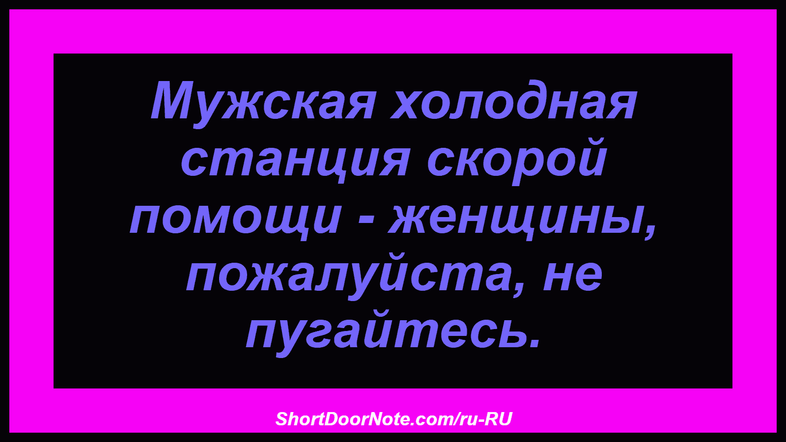 Мужская холодная станция скорой помощи - женщины, пожалуйста, не пугайтесь.
