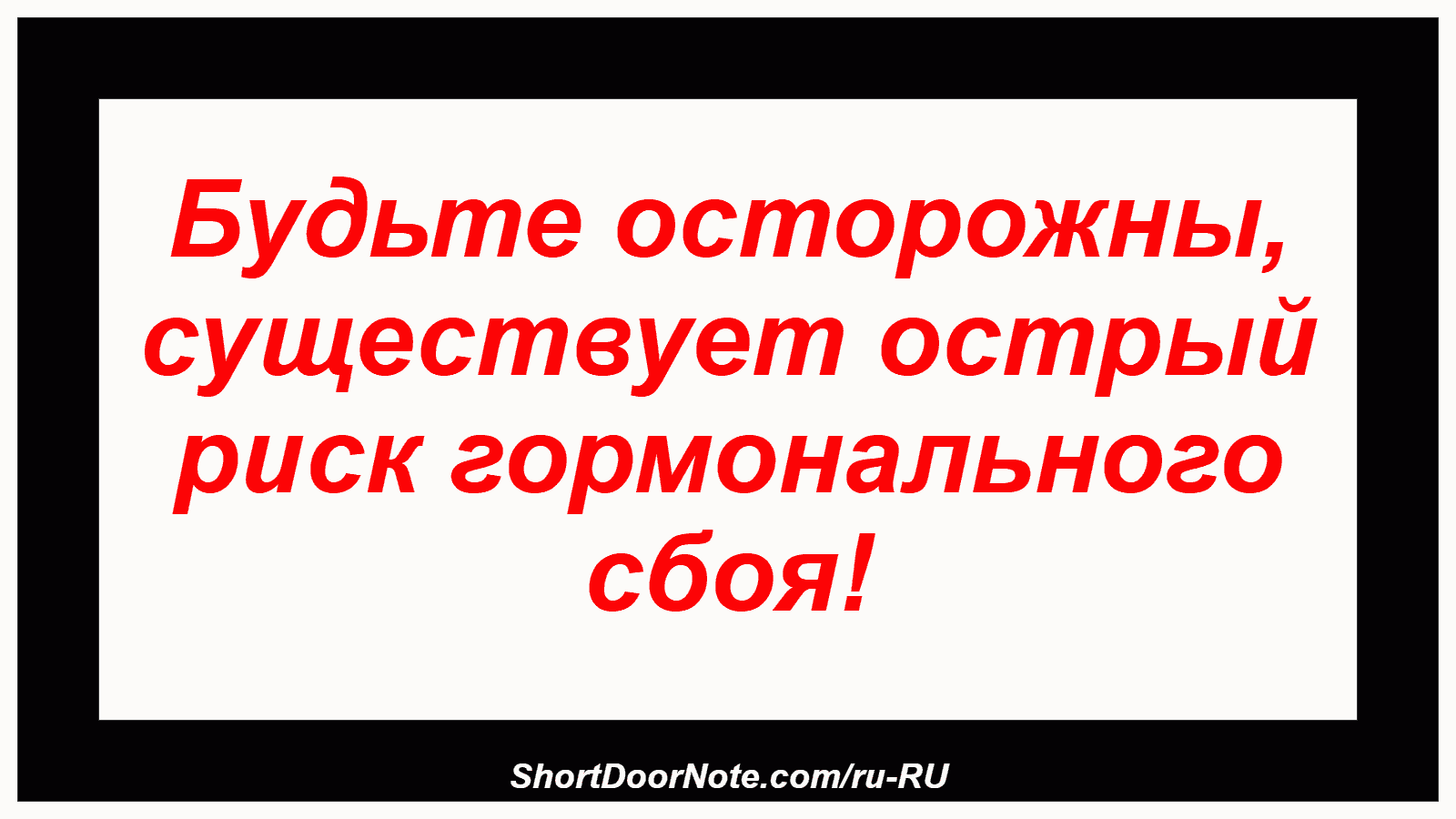 Будьте осторожны, существует острый риск гормонального сбоя!
