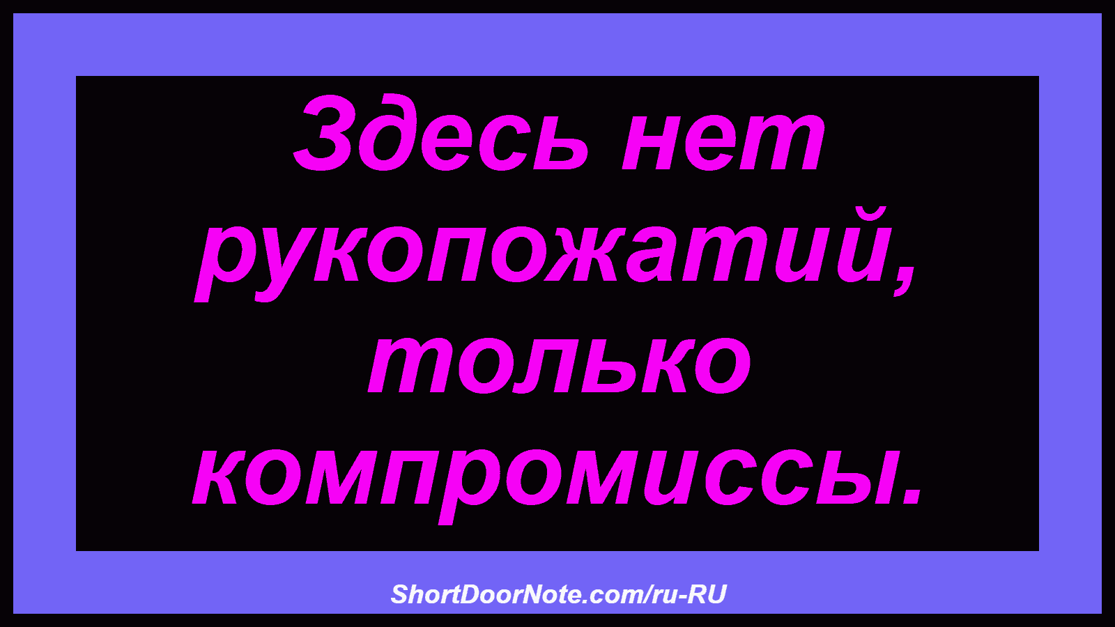 Здесь нет рукопожатий, только компромиссы.
