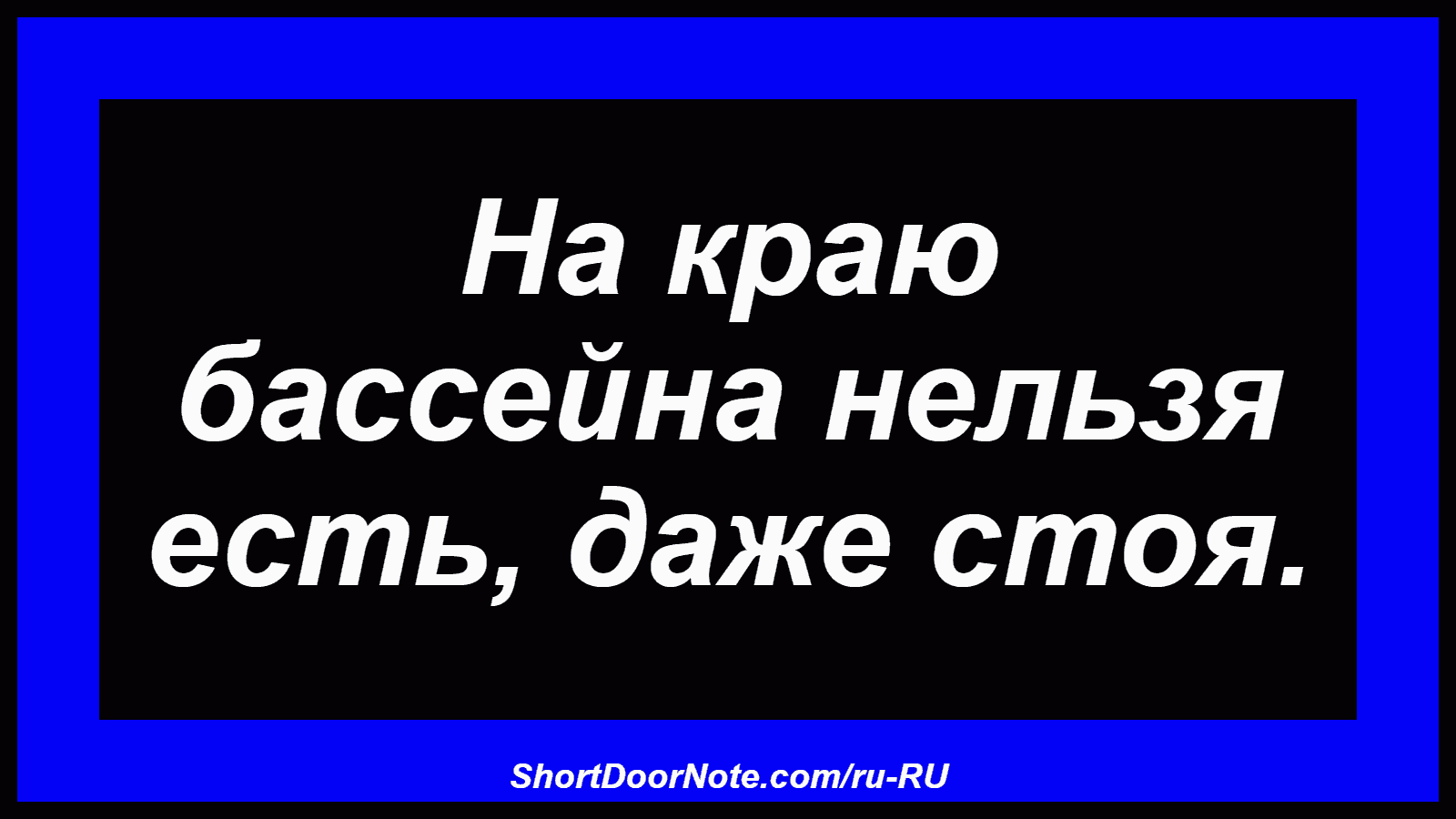 На краю бассейна нельзя есть, даже стоя.
