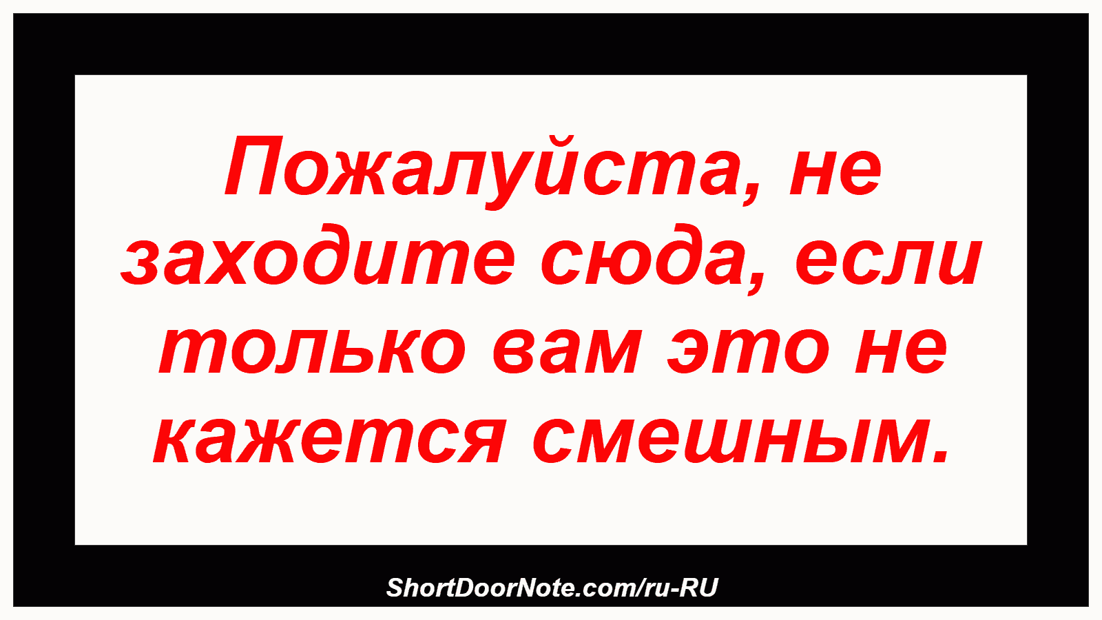 Пожалуйста, не заходите сюда, если только вам это не кажется смешным.

