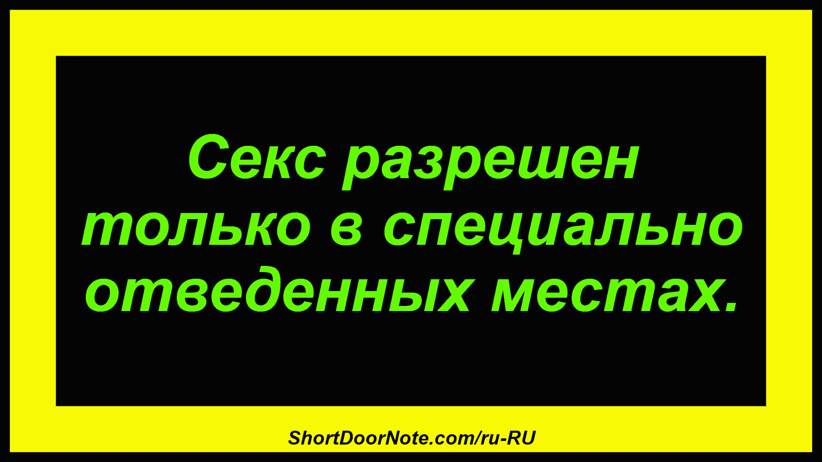 Секс разрешен только в специально отведенных местах.
